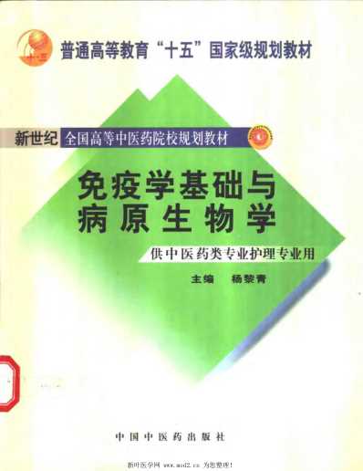 [下载][免疫学基础与病原生物学].pdf