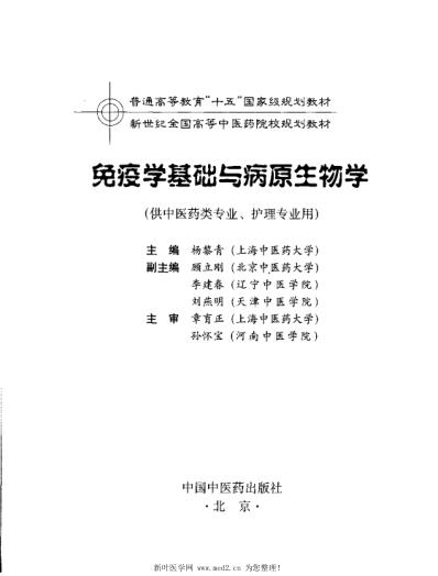 [下载][免疫学基础与病原生物学].pdf