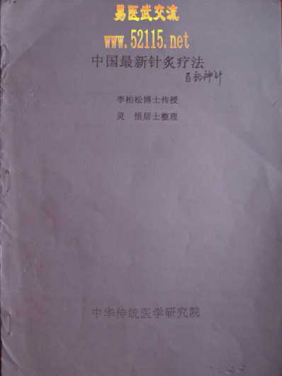 [下载][八字针炙疗法-百病神针].pdf