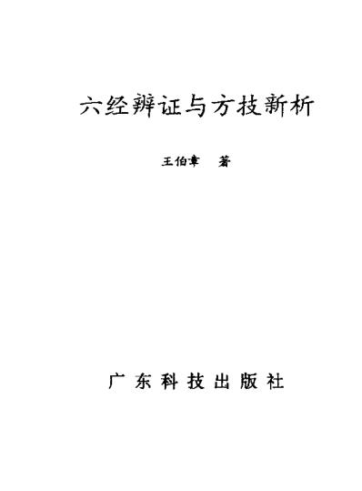 [下载][六经辨证与方技新析-王伯章].pdf