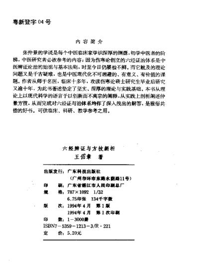 [下载][六经辨证与方技新析-王伯章].pdf