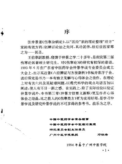 [下载][六经辨证与方技新析-王伯章].pdf