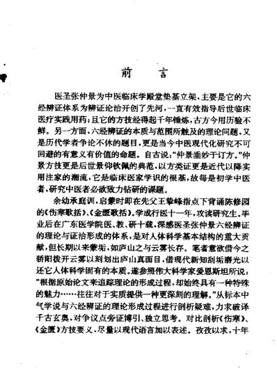 [下载][六经辨证与方技新析-王伯章].pdf