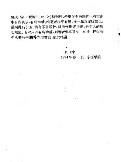 [下载][六经辨证与方技新析-王伯章].pdf