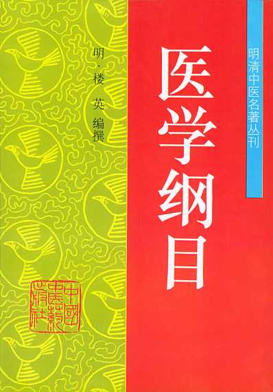 [下载][医学纲目-明清中医名着丛刊].pdf