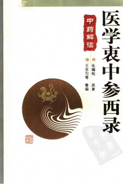 [下载][医学衷中参西录-中药解读].pdf