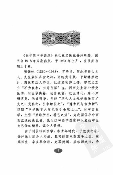 [下载][医学衷中参西录-中药解读].pdf