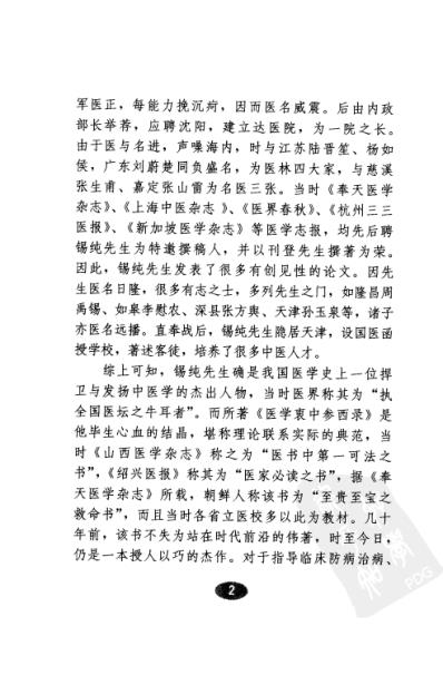 [下载][医学衷中参西录-中药解读].pdf