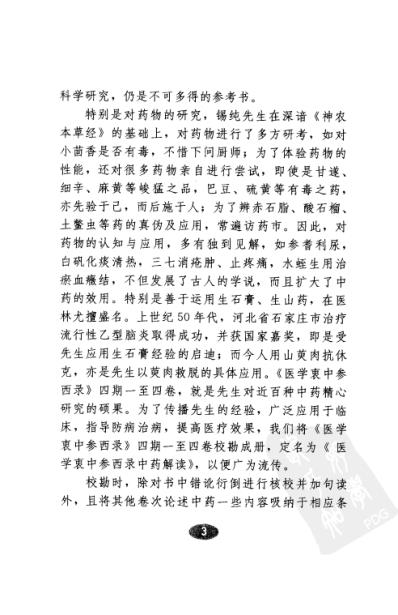 [下载][医学衷中参西录-中药解读].pdf