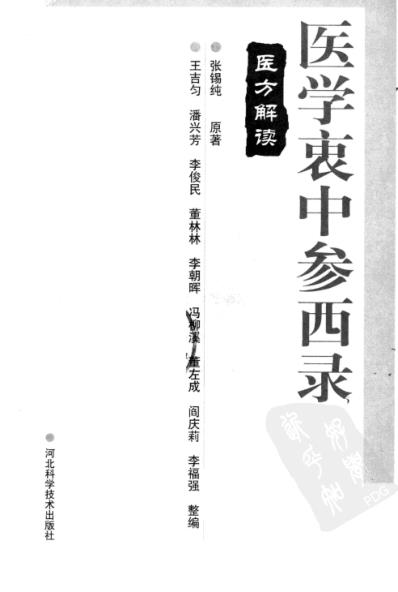 [下载][医学衷中参西录-医方解读].pdf