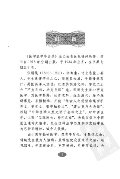 [下载][医学衷中参西录-医方解读].pdf