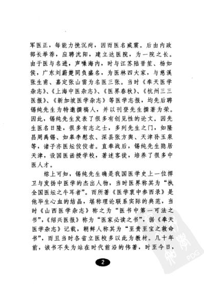 [下载][医学衷中参西录-医方解读].pdf