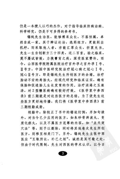 [下载][医学衷中参西录-医方解读].pdf