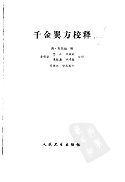 [下载][千金翼方校释-唐孙思邈].pdf