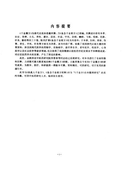 [下载][千金翼方校释-唐孙思邈].pdf