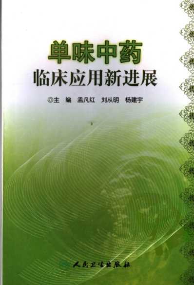 [下载][单味中药临床应用新进展].pdf