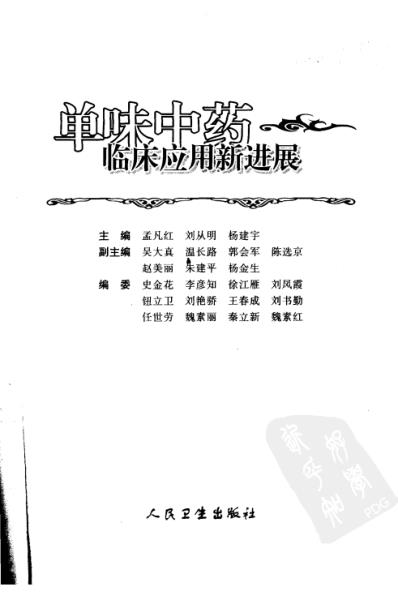 [下载][单味中药临床应用新进展].pdf