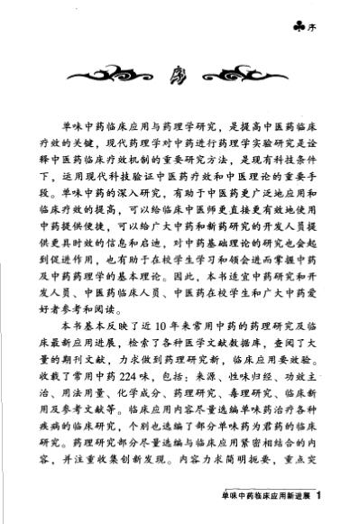 [下载][单味中药临床应用新进展].pdf