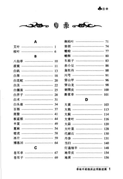 [下载][单味中药临床应用新进展].pdf