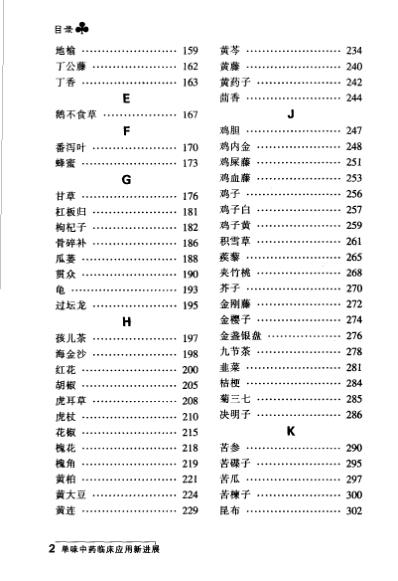 [下载][单味中药临床应用新进展].pdf