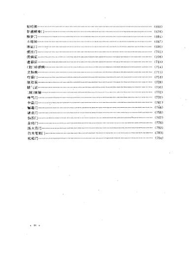 [下载][历代中医名着精华丛书古今医统大全精华本].pdf