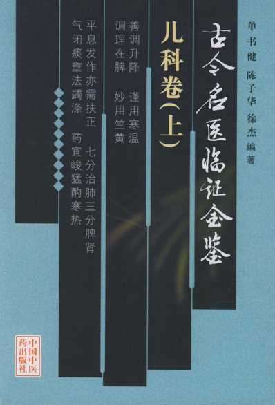 [下载][古今名医临证金鉴-儿科卷]上.pdf