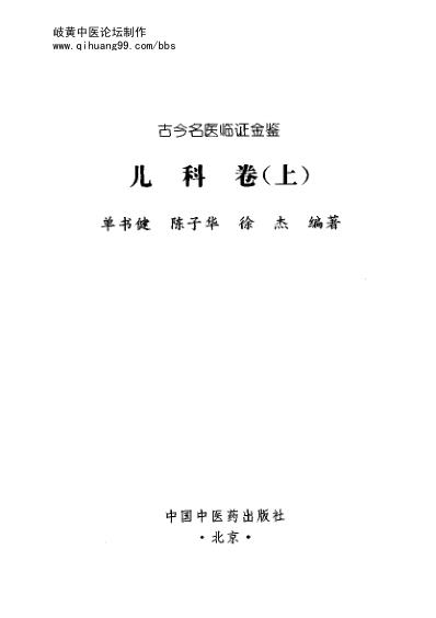 [下载][古今名医临证金鉴-儿科卷]上.pdf