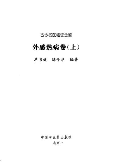 [下载][古今名医临证金鉴-外感热病卷]上.pdf