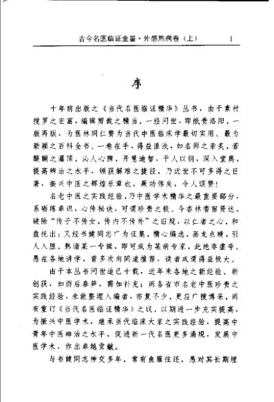 [下载][古今名医临证金鉴-外感热病卷]上.pdf