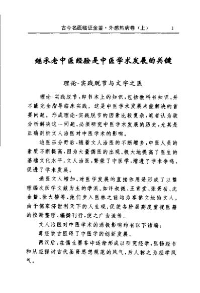 [下载][古今名医临证金鉴-外感热病卷]上.pdf