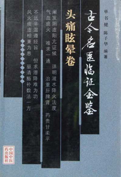 [下载][古今名医临证金鉴-头痛眩晕卷].pdf