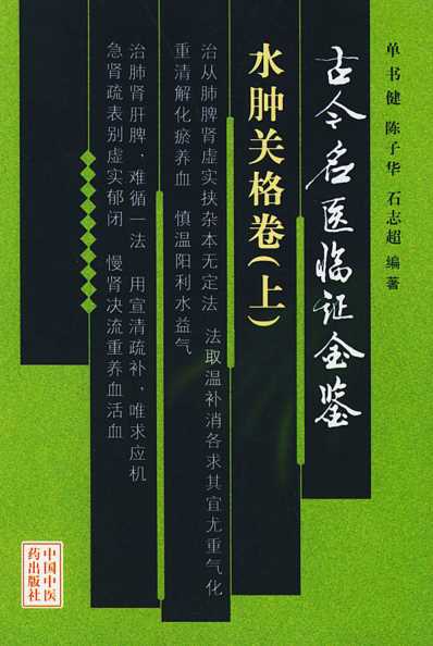 [下载][古今名医临证金鉴-水肿关格卷]上.pdf