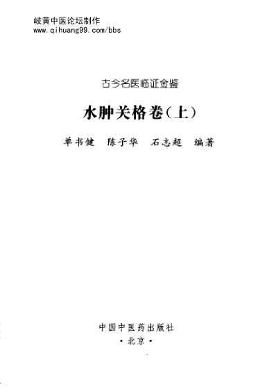 [下载][古今名医临证金鉴-水肿关格卷]上.pdf