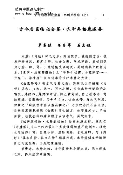 [下载][古今名医临证金鉴-水肿关格卷]上.pdf