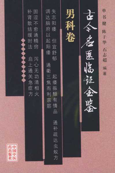 [下载][古今名医临证金鉴-男科卷].pdf