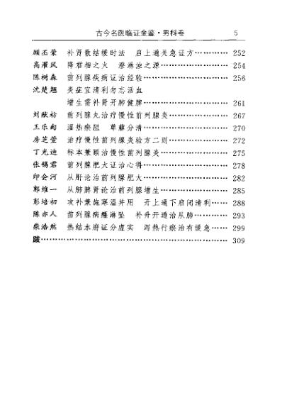 [下载][古今名医临证金鉴-男科卷].pdf