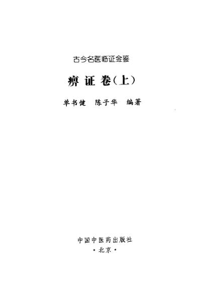 [下载][古今名医临证金鉴-痹证卷]上.pdf