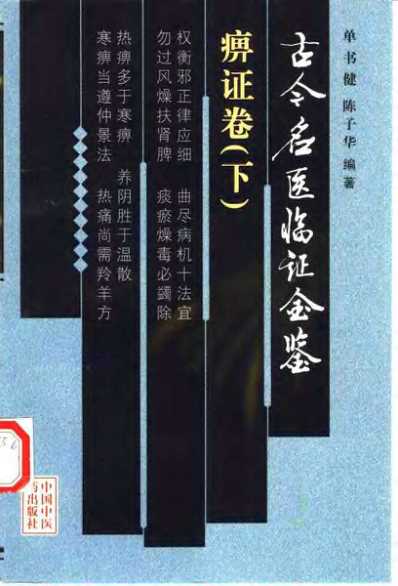 [下载][古今名医临证金鉴-痹证卷]下.pdf