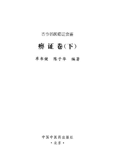 [下载][古今名医临证金鉴-痹证卷]下.pdf