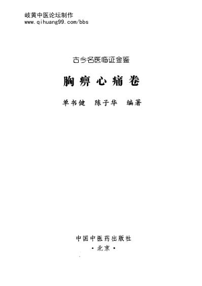 [下载][古今名医临证金鉴-胸痹心痛卷].pdf