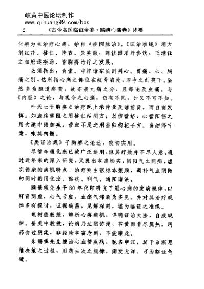 [下载][古今名医临证金鉴-胸痹心痛卷].pdf