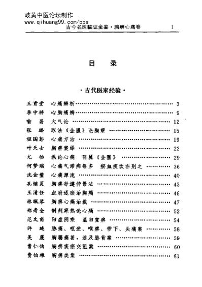 [下载][古今名医临证金鉴-胸痹心痛卷].pdf