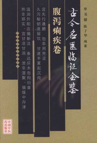 [下载][古今名医临证金鉴-腹泻痢疾卷].pdf