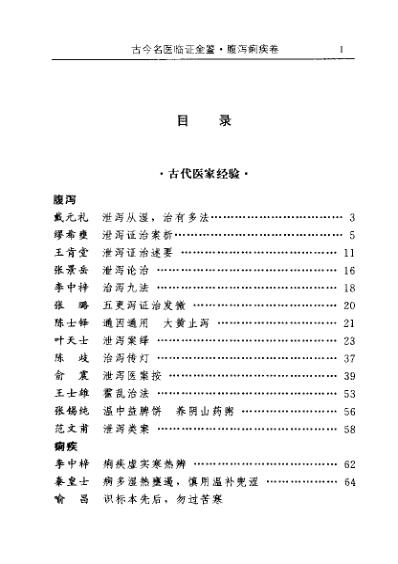 [下载][古今名医临证金鉴-腹泻痢疾卷].pdf