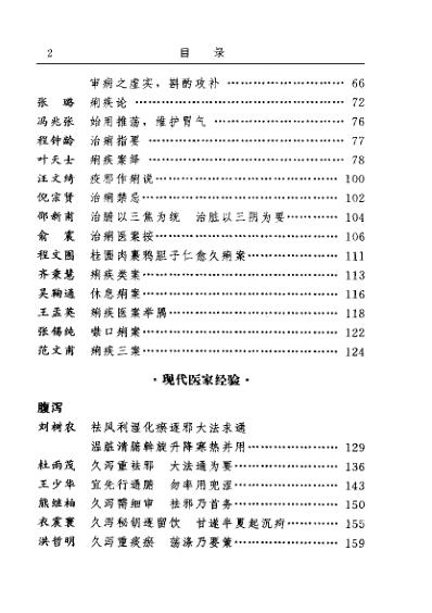 [下载][古今名医临证金鉴-腹泻痢疾卷].pdf