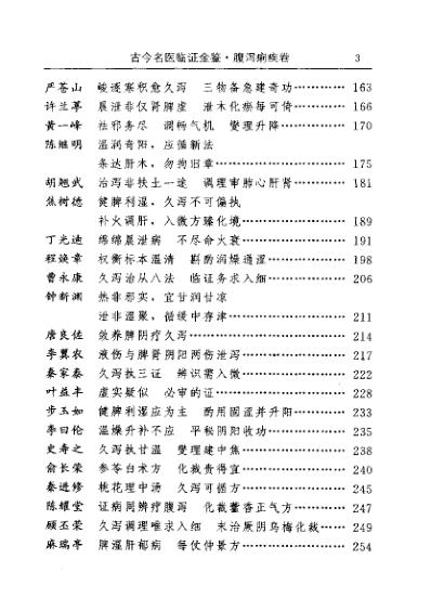 [下载][古今名医临证金鉴-腹泻痢疾卷].pdf