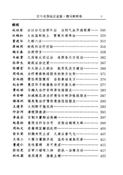 [下载][古今名医临证金鉴-腹泻痢疾卷].pdf