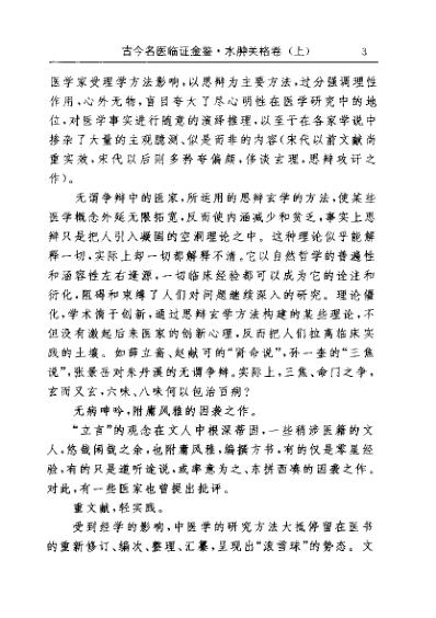 [下载][古今名医临证金鉴-水肿关格卷]上_单书健.pdf