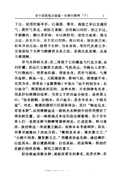 [下载][古今名医临证金鉴-水肿关格卷]下_单书健.pdf