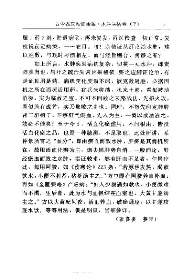 [下载][古今名医临证金鉴-水肿关格卷]下_单书健.pdf